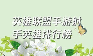 英雄联盟手游射手英雄排行榜