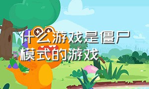 什么游戏是僵尸模式的游戏（僵尸模式这款游戏从哪下载）