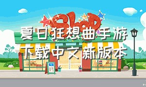 夏日狂想曲手游下载中文新版本