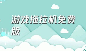 游戏拖拉机免费版