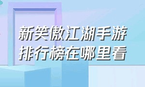 新笑傲江湖手游排行榜在哪里看