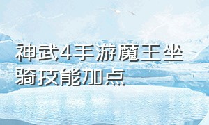 神武4手游魔王坐骑技能加点