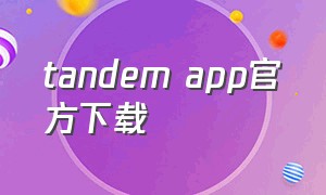 tandem app官方下载