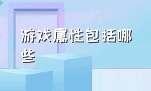 游戏属性包括哪些