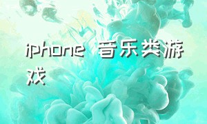 iphone 音乐类游戏