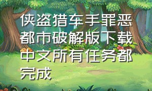 侠盗猎车手罪恶都市破解版下载中文所有任务都完成（gta5手游免费下正版）