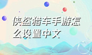 侠盗猎车手游怎么设置中文