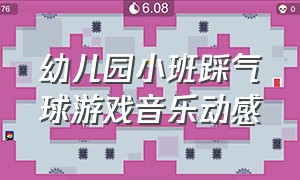 幼儿园小班踩气球游戏音乐动感