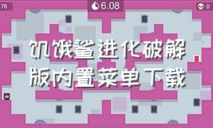 饥饿鲨进化破解版内置菜单下载