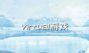 virtual游戏