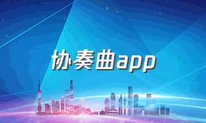 协奏曲app