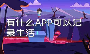 有什么APP可以记录生活