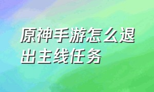 原神手游怎么退出主线任务