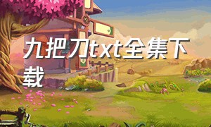 九把刀txt全集下载（九把刀小说全集txt）