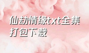 仙劫情缘txt全集打包下载