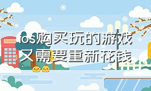 ios购买玩的游戏又需要重新花钱