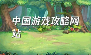 中国游戏攻略网站