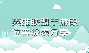 英雄联盟手游段位等级表分享