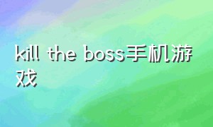 kill the boss手机游戏
