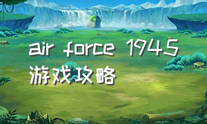 air force 1945游戏攻略