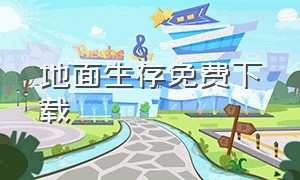 地面生存免费下载