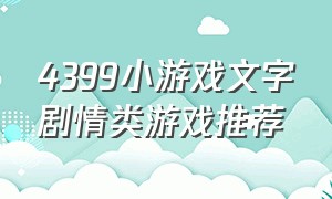 4399小游戏文字剧情类游戏推荐（4399小游戏公主类型的游戏叫啥名）