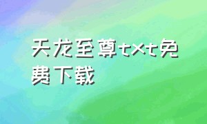 天龙至尊txt免费下载