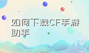 如何下载CF手游助手