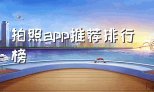 拍照app推荐排行榜