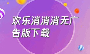 欢乐消消消无广告版下载