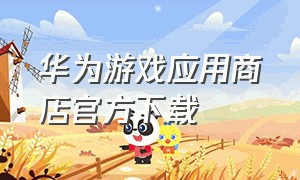 华为游戏应用商店官方下载