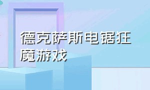 德克萨斯电锯狂魔游戏