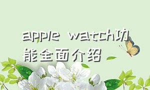 apple watch功能全面介绍