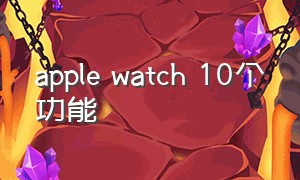 apple watch 10个功能