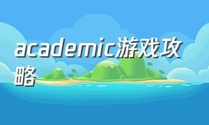 academic游戏攻略（academia游戏入口）