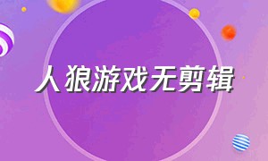 人狼游戏无剪辑