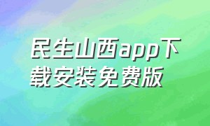 民生山西app下载安装免费版