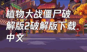 植物大战僵尸破解版2破解版下载中文
