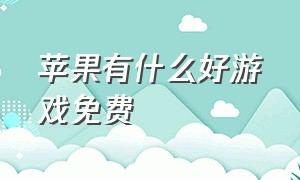 苹果有什么好游戏免费