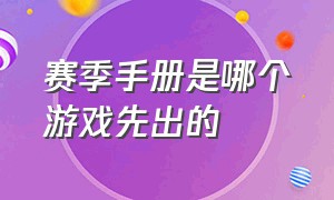 赛季手册是哪个游戏先出的