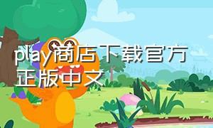 play商店下载官方正版中文