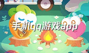 手机qq游戏app（qq游戏最新手机版官网）