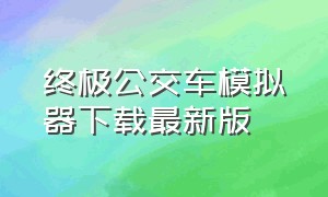 终极公交车模拟器下载最新版