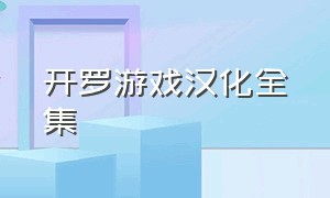 开罗游戏汉化全集