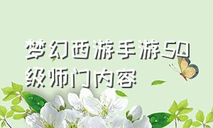 梦幻西游手游50级师门内容