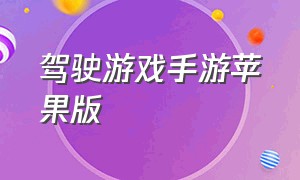 驾驶游戏手游苹果版