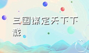 三国谋定天下下载