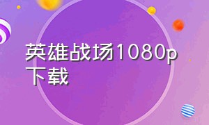 英雄战场1080p 下载