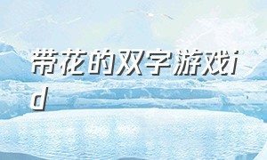 带花的双字游戏id