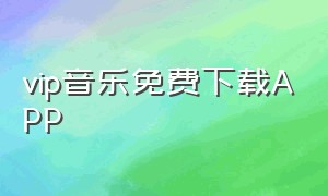 vip音乐免费下载app